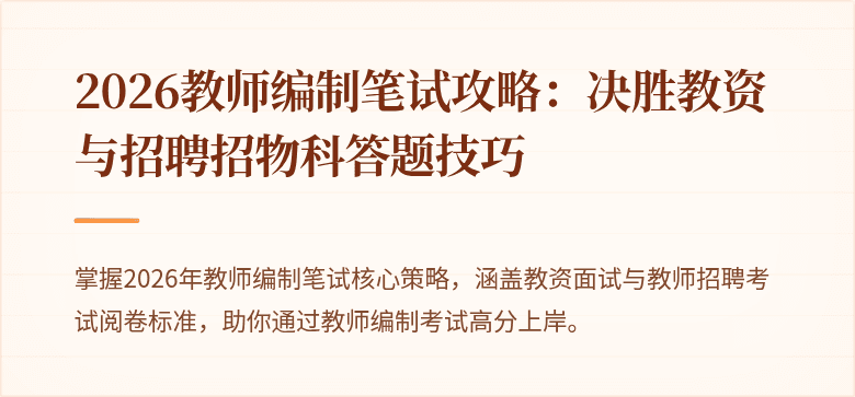 2026教师编制笔试攻略：决胜教资与招聘招物科答题技巧