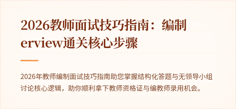 2026教师面试技巧指南：编制erview通关核心步骤