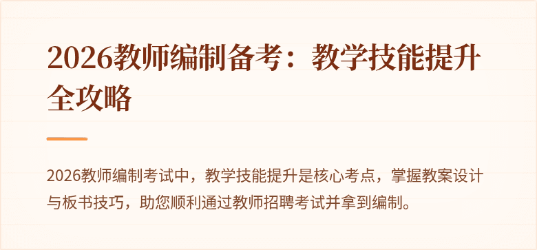 2026教师编制备考：教学技能提升全攻略