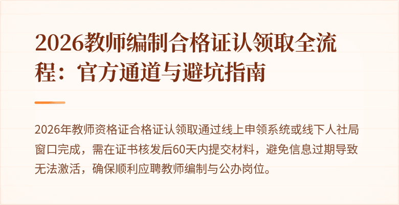 2026教师编制合格证认领取全流程：官方通道与避坑指南