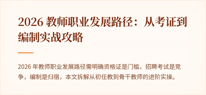 2026 教师职业发展路径：从考证到编制实战攻略
