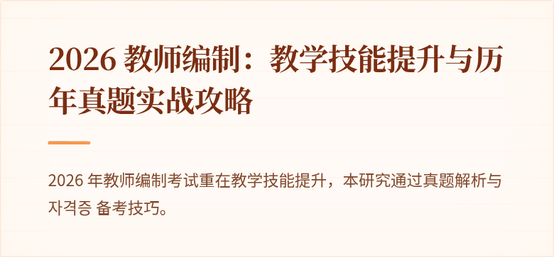 2026 教师编制：教学技能提升与历年真题实战攻略