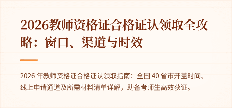 2026教师资格证合格证认领取全攻略：窗口、渠道与时效