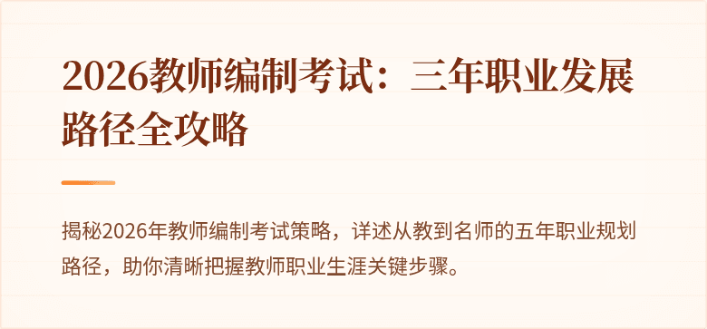 2026教师编制考试：三年职业发展路径全攻略