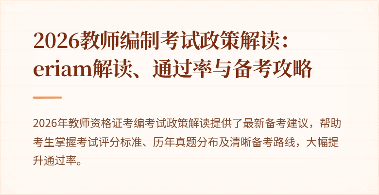 2026教师编制考试政策解读：eriam解读、通过率与备考攻略