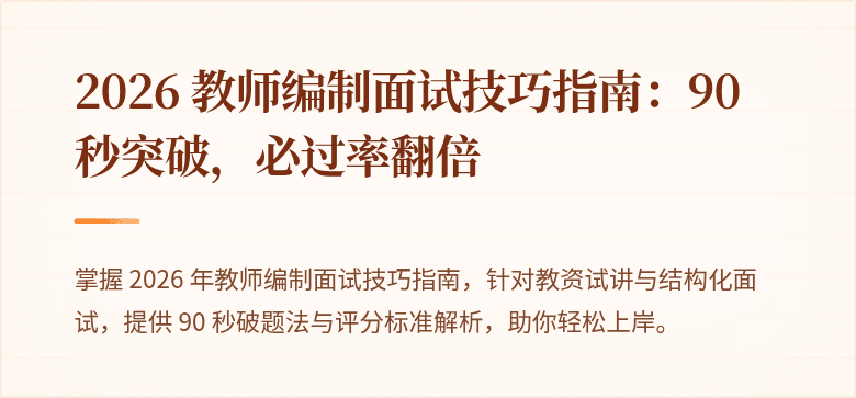 2026 教师编制面试技巧指南：90 秒突破，必过率翻倍