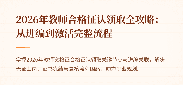2026年教师合格证认领取全攻略：从进编到激活完整流程