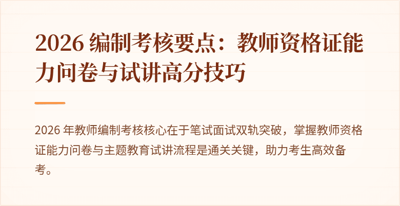 2026 编制考核要点：教师资格证能力问卷与试讲高分技巧