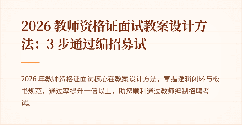 2026 教师资格证面试教案设计方法：3 步通过编招募试