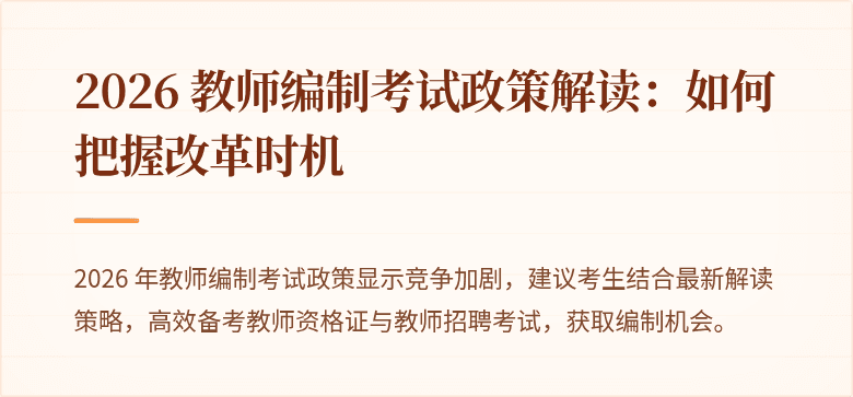 2026 教师编制考试政策解读：如何把握改革时机