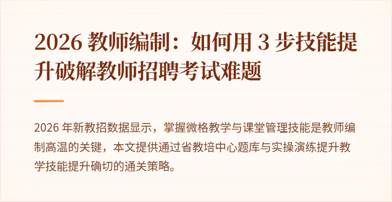 2026 教师编制：如何用 3 步技能提升破解教师招聘考试难题