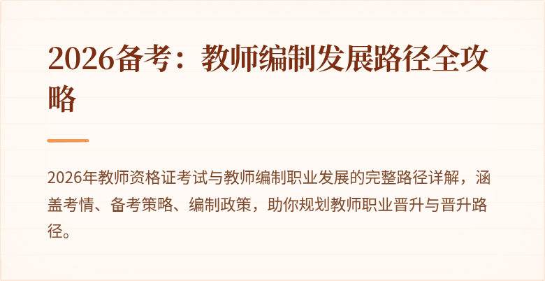 2026备考：教师编制发展路径全攻略