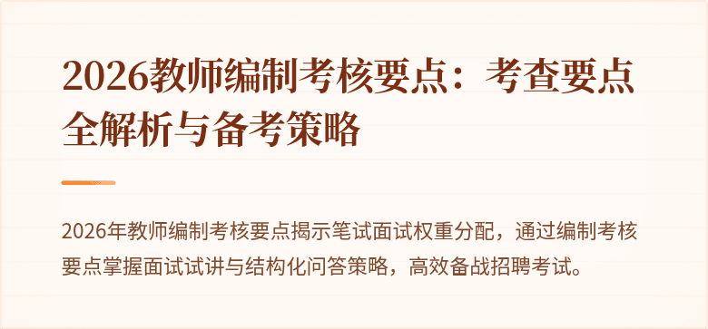 2026教师编制考核要点：考查要点全解析与备考策略