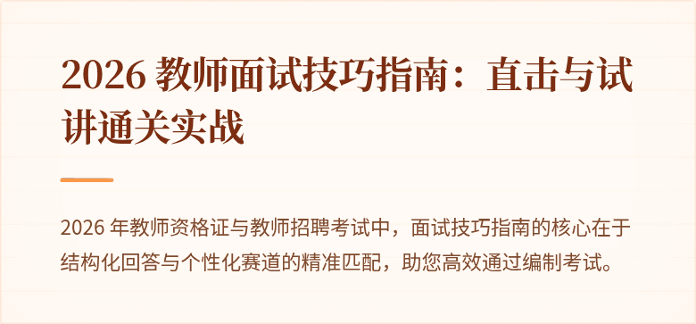 2026 教师面试技巧指南：直击与试讲通关实战