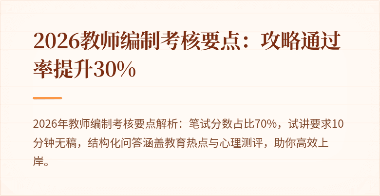 2026教师编制考核要点：攻略通过率提升30%