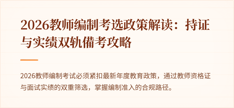2026教师编制考选政策解读：持证与实绩双轨備考攻略