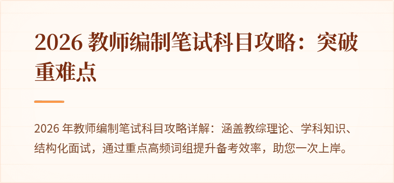 2026 教师编制笔试科目攻略：突破重难点