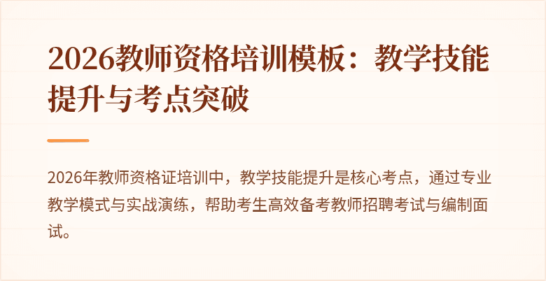 2026教师资格培训模板：教学技能提升与考点突破