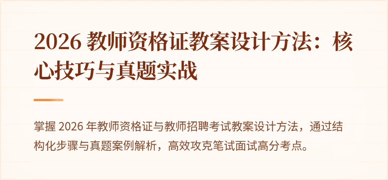 2026 教师资格证教案设计方法：核心技巧与真题实战
