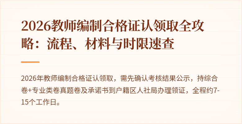 2026教师编制合格证认领取全攻略：流程、材料与时限速查