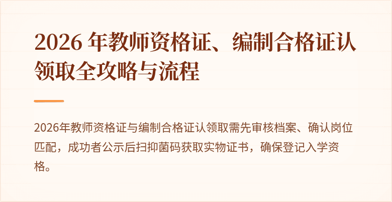 2026 年教师资格证、编制合格证认领取全攻略与流程