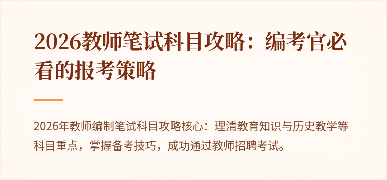 2026教师笔试科目攻略：编考官必看的报考策略
