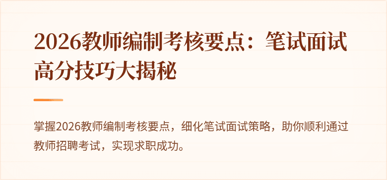 2026教师编制考核要点：笔试面试高分技巧大揭秘