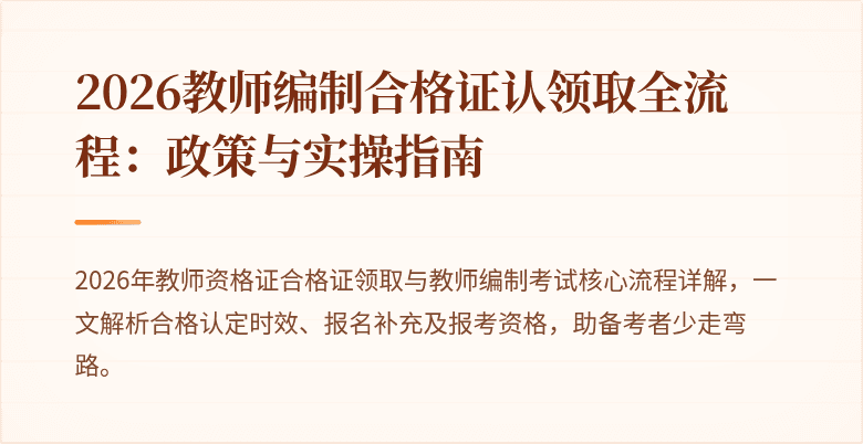 2026教师编制合格证认领取全流程：政策与实操指南