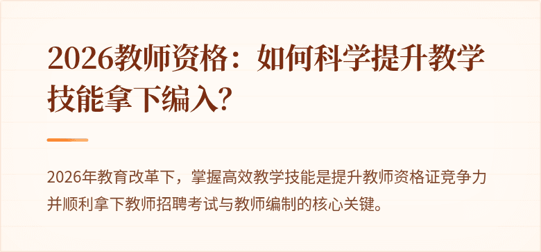 2026教师资格：如何科学提升教学技能拿下编入？
