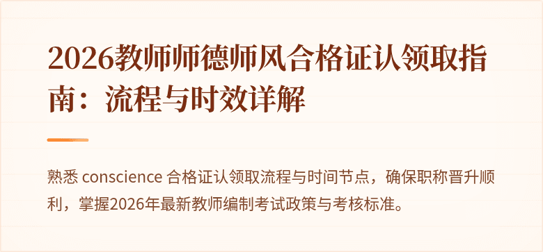 2026教师师德师风合格证认领取指南：流程与时效详解