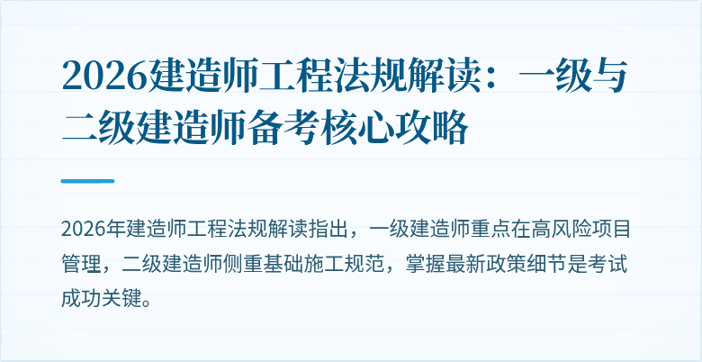 2026建造师工程法规解读:一级与二级建造师备考核心攻略