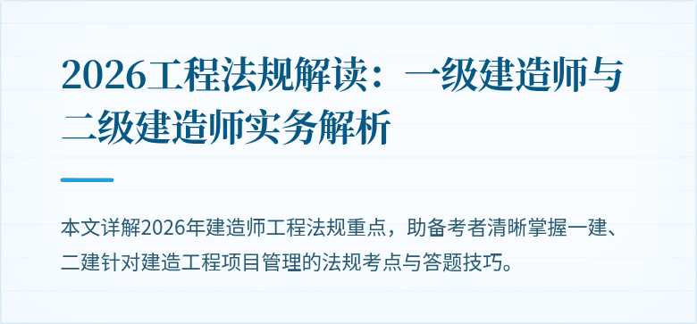 2026工程法规解读：一级建造师与二级建造师实务解析