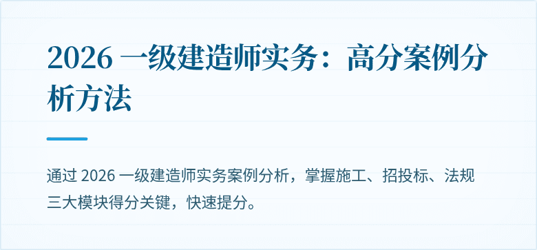 2026 一级建造师实务：高分案例分析方法