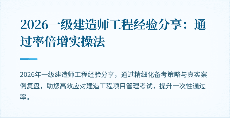 2026一级建造师工程经验分享：通过率倍增实操法