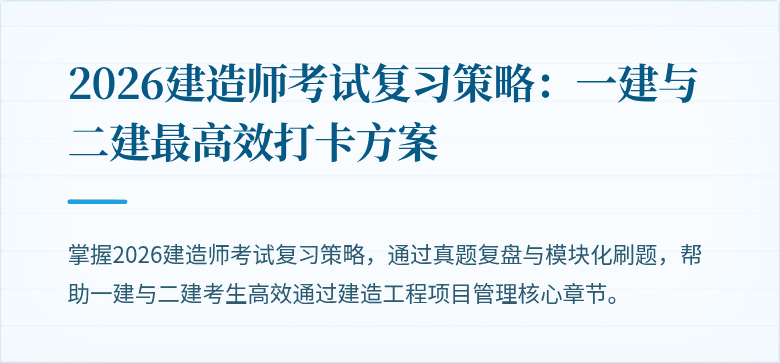 2026建造师考试复习策略：一建与二建最高效打卡方案