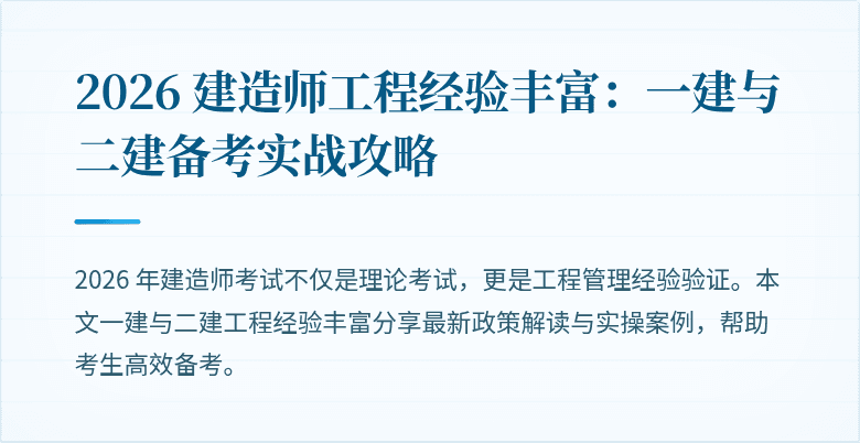 2026 建造师工程经验丰富：一建与二建备考实战攻略