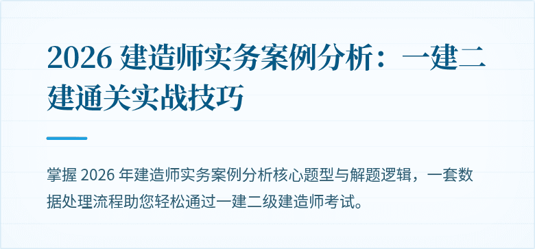 2026 建造师实务案例分析：一建二建通关实战技巧