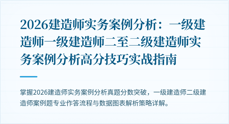 2026建造师实务案例分析：一级建造师一级建造师二至二级建造师实务案例分析高分技巧实战指南