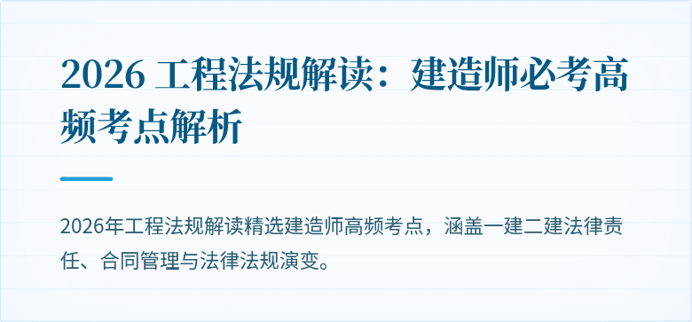 2026 工程法规解读：建造师必考高频考点解析