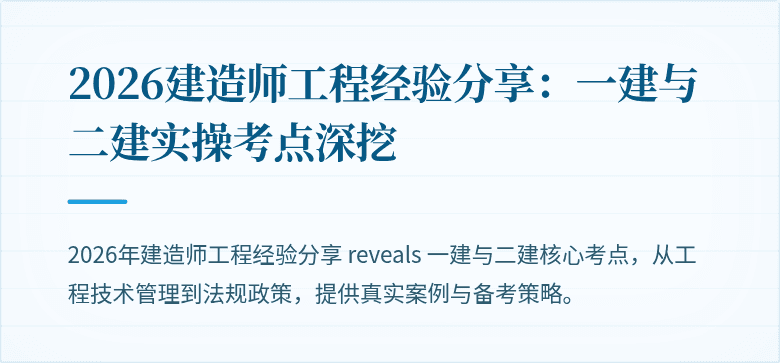 2026建造师工程经验分享：一建与二建实操考点深挖