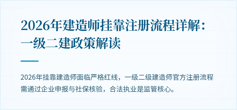 2026年建造师挂靠注册流程详解：一级二建政策解读