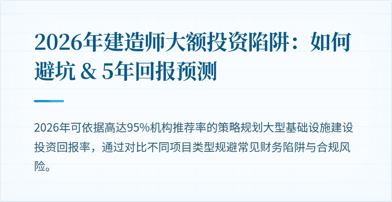 2026年建造师大额投资陷阱：如何避坑 & 5年回报预测