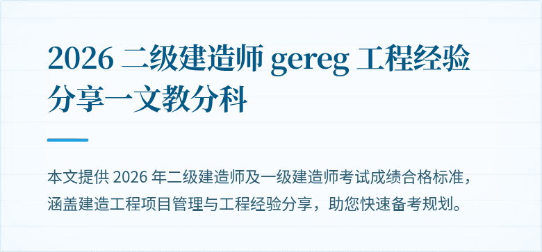 2026 二级建造师 gereg 工程经验分享一文教分科
