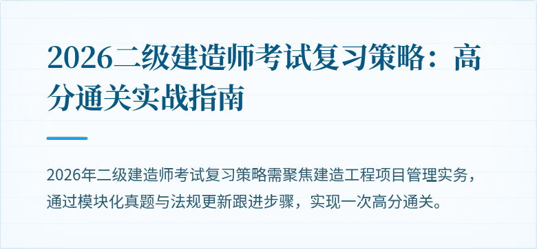 2026二级建造师考试复习策略：高分通关实战指南