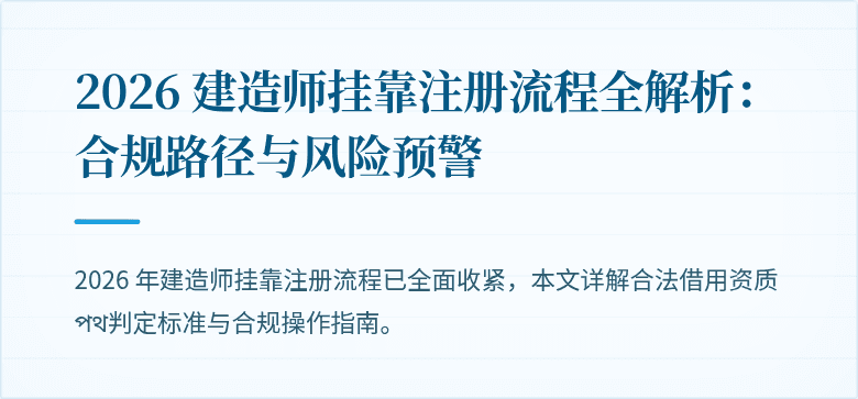 2026 建造师挂靠注册流程全解析：合规路径与风险预警