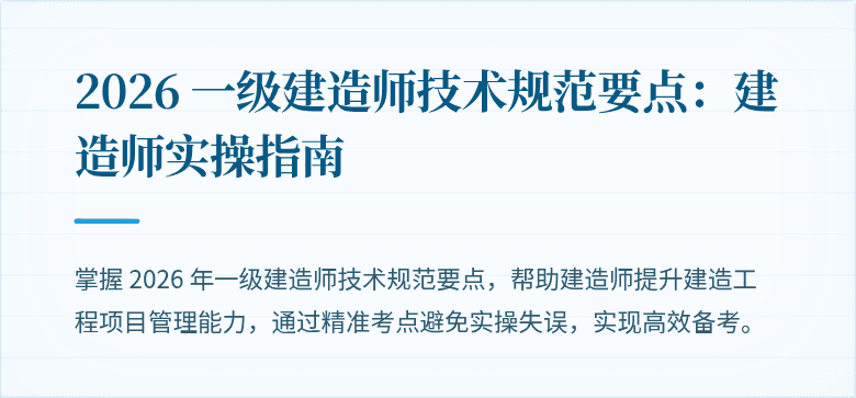 2026 一级建造师技术规范要点:建造师实操指南