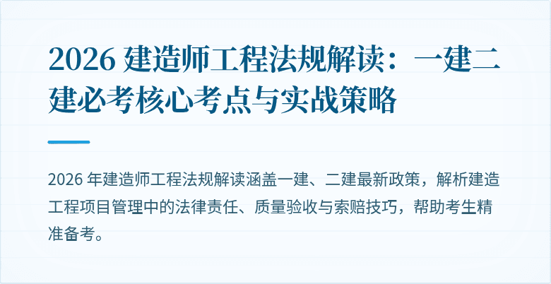 2026 建造师工程法规解读:一建二建必考核心考点与实战策略