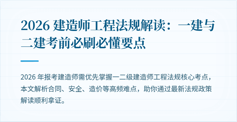 2026 建造师工程法规解读:一建与二建考前必刷必懂要点