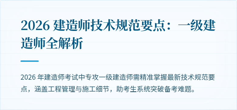 2026 建造师技术规范要点:一级建造师全解析