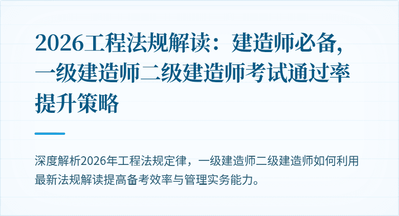 2026工程法规解读:建造师必备,一级建造师二级建造师考试通过率提升策略